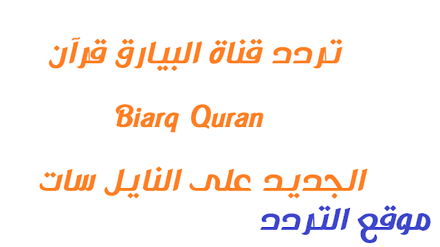 تردد قناة البيارق قرآن Biarq Quran الجديد على النايل سات 2020