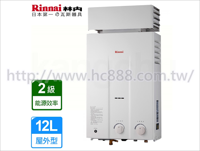 林內牌 Rinnai 屋外抗風型熱水器 12L熱水器RU-1222RF