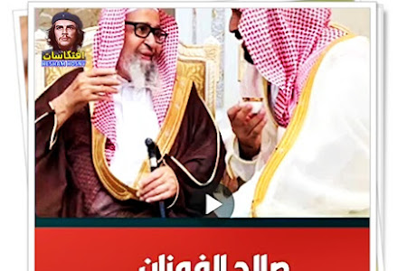 صالح الفوزان يقول بأن الأمير محمد بن سلمان معروف بسيرته الحميدة وبجدّه واجتهاده