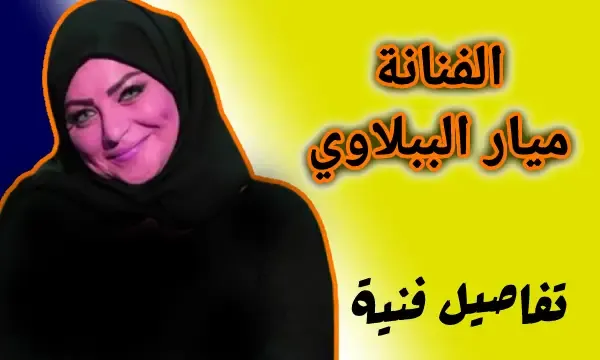 ميار الببلاوي عدد أزواجها وسبب إرتدائها الحجاب ولما ترفض لفط التائبة؟.