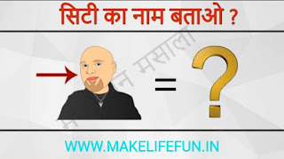 Guess the emoji, true genius riddles, brain teasers, puzzles world, Funny Paheliyan, common sense question, riddle IQ test, bujho to jaano, Funny Paheliyan, paheliya, riddles, baccho ki paheliya