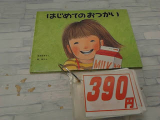 中古絵本　はじめてのおつかい　３９０円