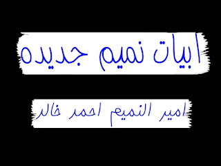 امير النميم احمد خالد ابوهاشم ابيات نميم جديده 2021