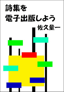 https://www.amazon.co.jp/%E8%A9%A9%E9%9B%86%E3%82%92%E9%9B%BB%E5%AD%90%E5%87%BA%E7%89%88%E3%81%97%E3%82%88%E3%81%86-%E4%BD%90%E4%B9%85%E9%87%8F%E4%B8%80-ebook/dp/B07HV2KBTJ/ref=sr_1_1?s=books&ie=UTF8&qid=1538317797&sr=1-1&keywords=%E4%BD%90%E4%B9%85%E9%87%8F%E4%B8%80