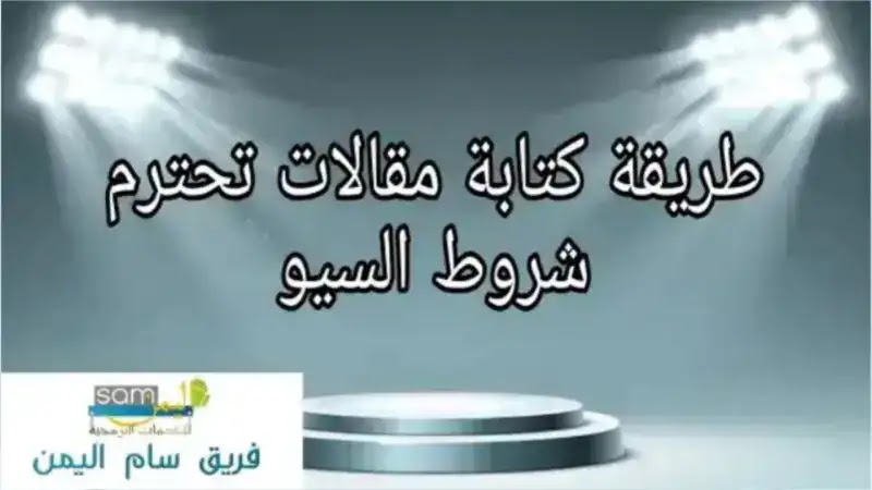 طريقه كتابه مقالات متوافقه مع السيو