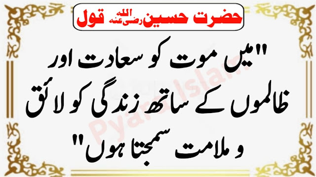 Hazrat Imam Hussain Quotes In Urdu