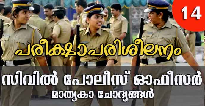 Kerala PSC | Civil Police Officer (CPO) | Model Questions - 14