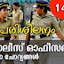 Kerala PSC | Civil Police Officer (CPO) | Model Questions - 14