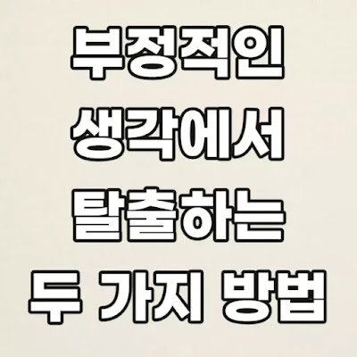 부정적인-생각에서-탈출하는-두가지-방법-썸네일