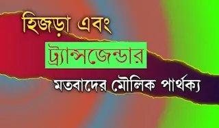 হিজড়া এবং ট্র্যান্সজেন্ডারের মৌলিক পার্থক্য