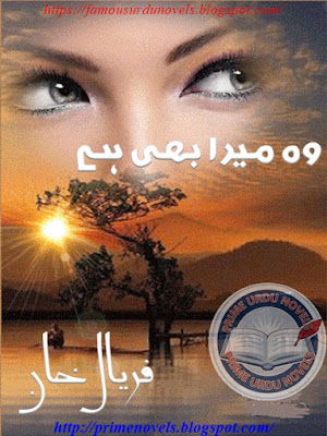 Woh mera bhi hai novel pdf by Faryal Khan Complete