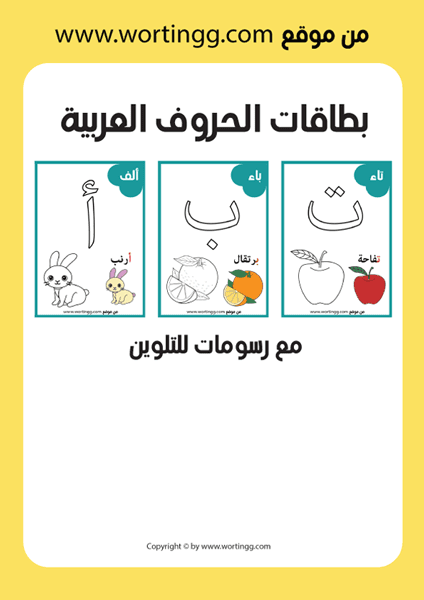 بطاقات الحروف العربية مع الصور pdf