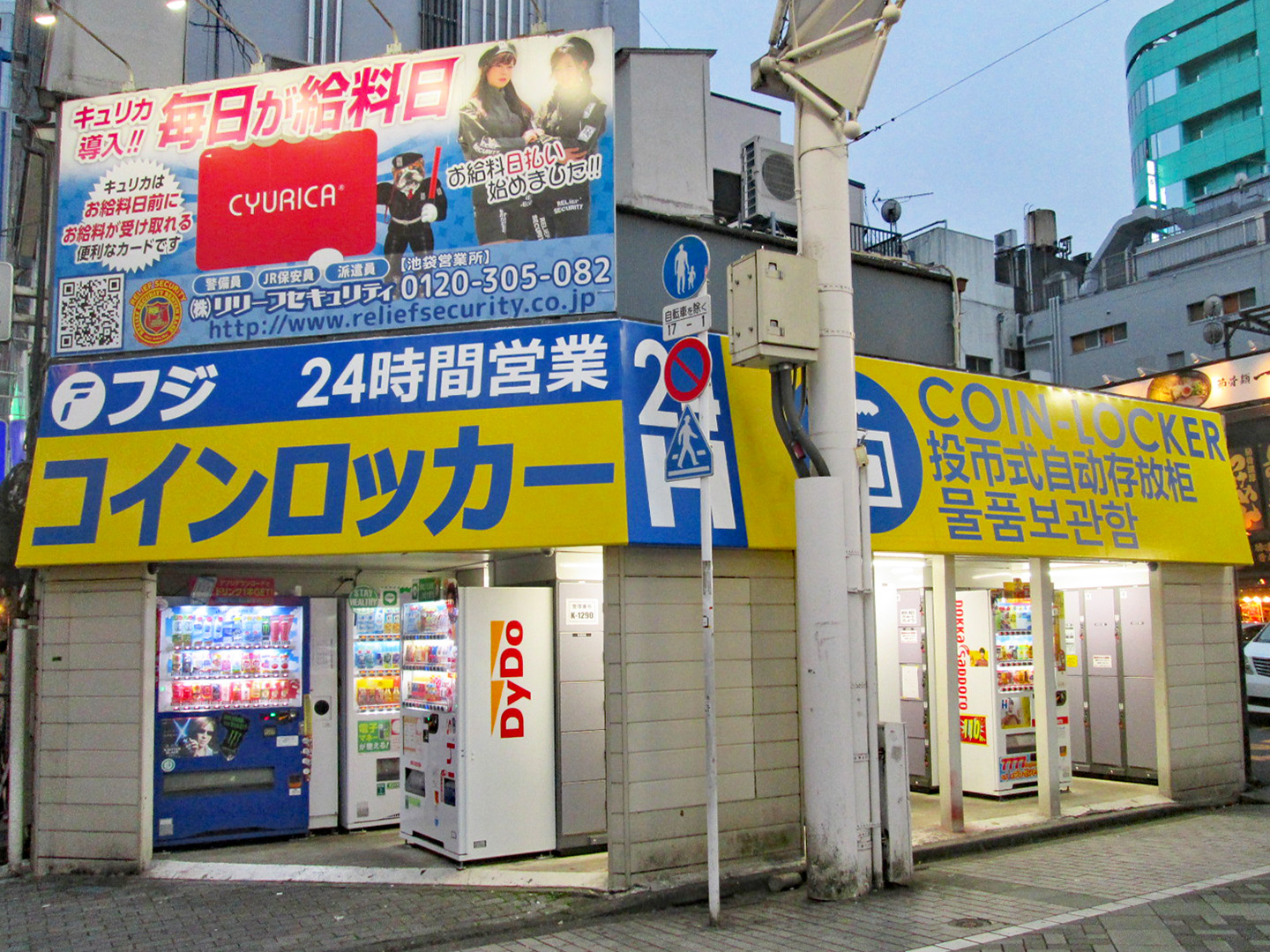 池袋駅北口のコインロッカールーム 街中フジコインロッカー設置情報