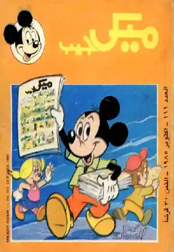 ميكي ماوس رسمة ملونة باللغة العربية علي غلاف المجلة