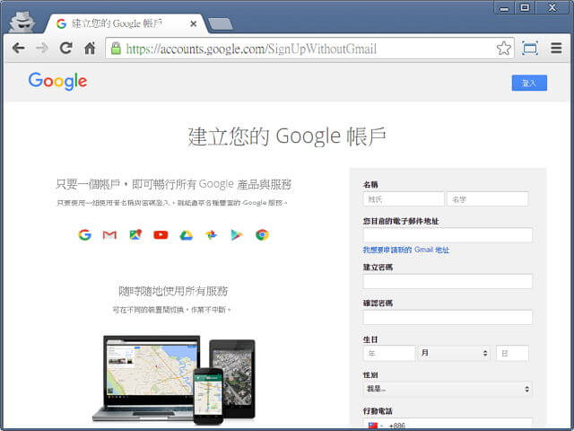 如何使用自己的電子信箱註冊申請 Google 服務_001