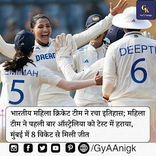 भारतीय महिला क्रिकेट टीम ने ऑस्ट्रेलिया पर पहली टेस्ट क्रिकेट जीत हासिल की है।