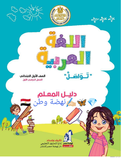دليل المعلم لغة عربية الصف الاول الابتدائي الترم الأول 2024