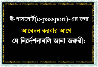 ই-পাসপোর্ট ফরম পূরণের প্রয়োজনীয় নির্দেশাসমূহ || Instructions for completing the e-passport form