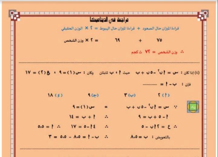 مراجعة ديناميكا بالاجابات للصف الثالث الثانوي 2023 للاستاذ / عبد الفتاح صالح