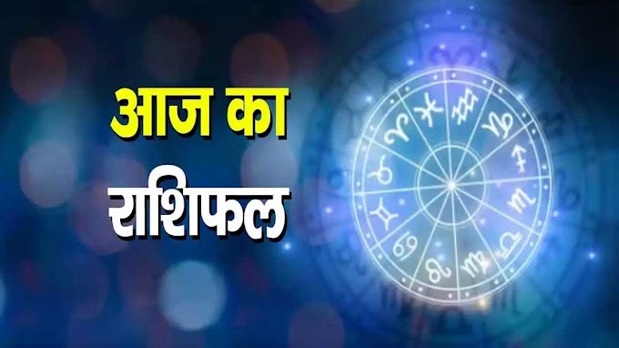 Aaj Ka Rashifal 27 अप्रैल 2024: जानिए कैसा रहेगा आपका शनिवार का दिन, पढ़ें राशिफल