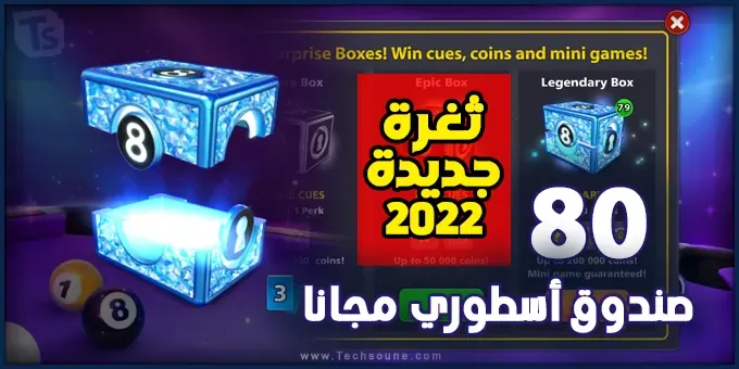 ثغرة الصنادق الأسطورية لعبة 8 Ball Pool