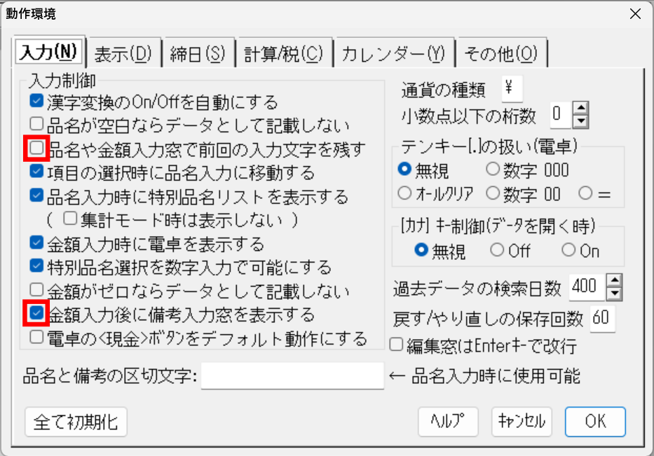 入力に関する動作環境設定