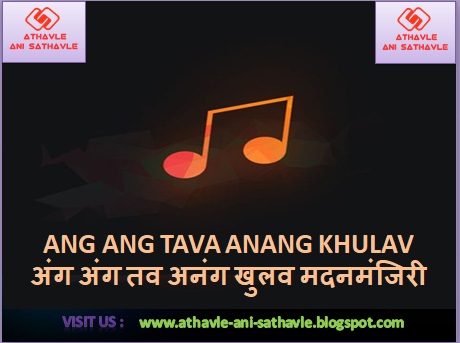 Ang Ang Tava Anang Khulav Madanmanjiri Lyrics । अंग अंग तव अनंग खुलव मदनमंजिरी