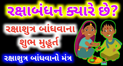 Raksh-bandhan-2022-Gujarati
