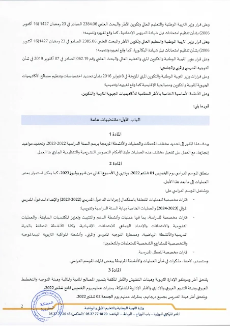 مقرر تنظيم السنة الدراسية 2022-2023