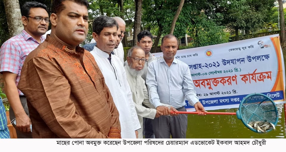 গোলাপগঞ্জে জাতীয় মৎস্য সপ্তাহ উপলক্ষে আনুষ্ঠানিকভাবে মাছের পোনা অবমুক্ত