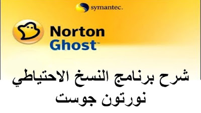 تحميل برنامج عمل نسخه إحتياطيه من الويندوز Norton Ghost 15