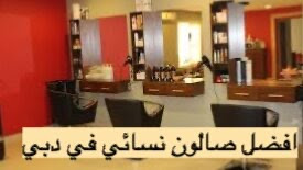 افضل صالون نسائي في دبي 2023 , Ladies salons in Dubai