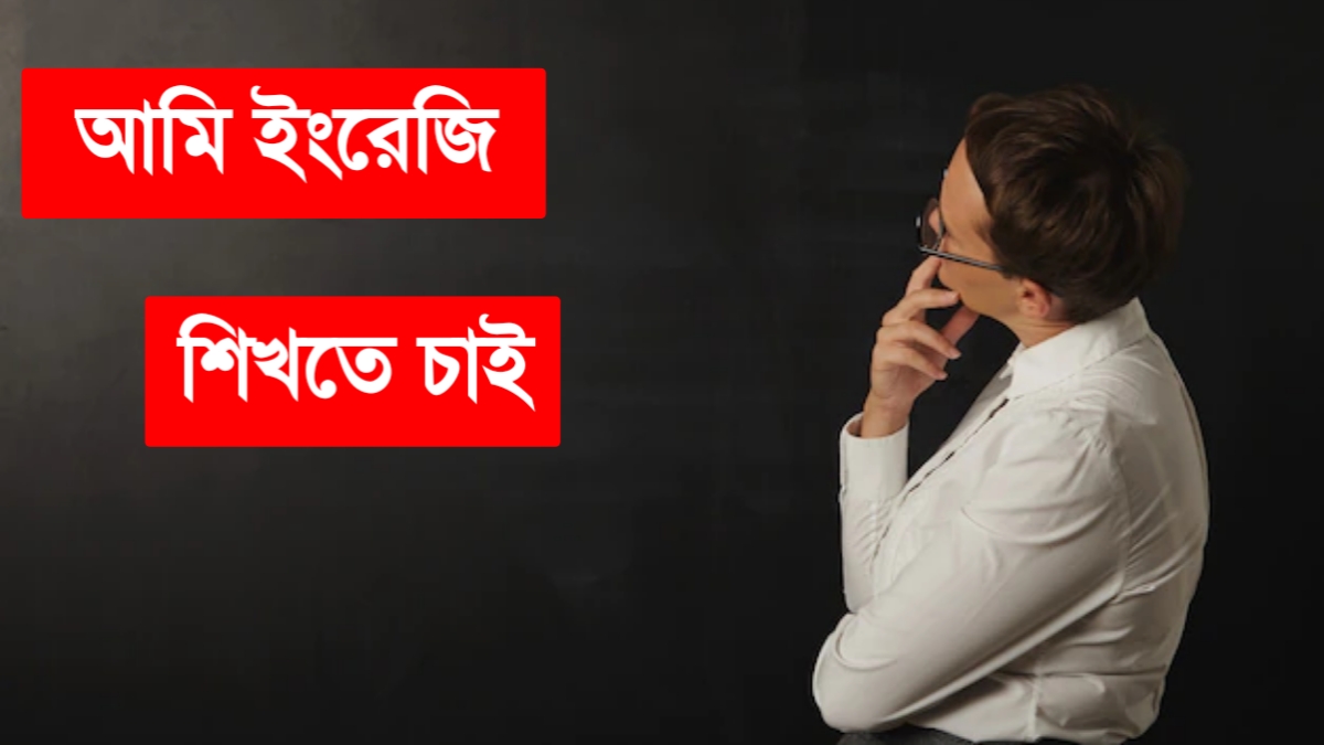 আমি ইংরেজি শিখতে চাই - 20 Ways to Learn English