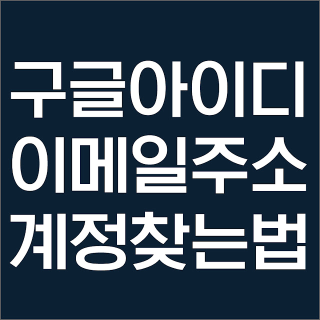 구글 아이디 계정 찾기