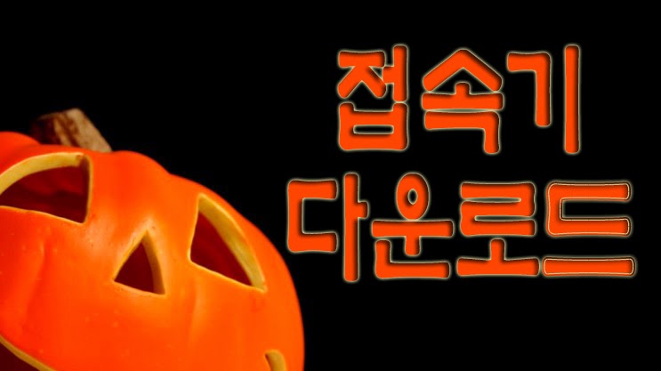 접속기2