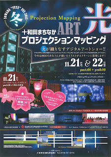 Towada Fuyu Fes 2015 Machinaka Projection Mapping flyer 十和田冬フェス2015　十和田まちなかプロジェクションマッピング　チラシ