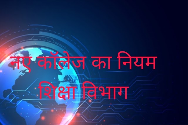 मध्य प्रदेश में नए कॉलेज खोलने के लिए उच्च शिक्षा विभाग ने गाइडलाइन जारी की