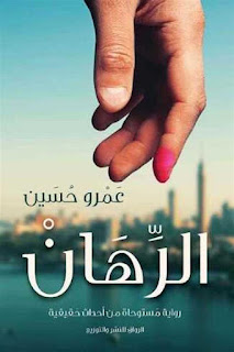 معاينة و تحميل رواية الرهان pdf عمرو حسين