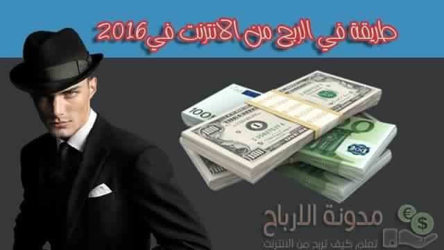 طريقة في الربح من الانترنت في 2016