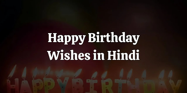 happy birthday wishes in hindi, happy birthday wishes quotes in hindi, happy birthday wishes status in hindi, happy birthday wishes shayari in hindi, happy birthday wishes in hindi for friend, happy birthday wishes in hindi for sister, हैप्पी बर्थडे शायरी हिंदी 2 line, हैप्पी बर्थडे शायरी हिंदी दोस्त, बर्थडे दोस्ती स्टेटस हिंदी, हैप्पी बर्थडे स्टेटस, sister birthday wishes in hindi, best friend birthday wishes in hindi, wife birthday wishes in hindi, funny birthday wishes for best friend in hindi, birthday wishes for son in hindi, happy birthday wishes for brother in hindi, happy birthday wishes for friend in hindi, happy birthday papa wishes in hindi, birthday wishes for daughter in hindi, romantic birthday wishes for girlfriend in hindi, romantic birthday wishes for husband in hindi, funny birthday wishes in hindi, funny birthday wishes for brother in hindi, happy birthday funny wishes in hindi, funny birthday wishes for friend in hindi