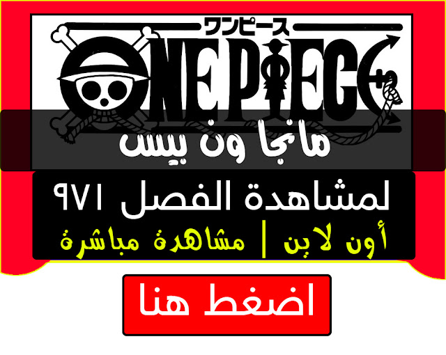 مانجا ون بيس الفصل 971 Manga One Piece مترجم اون لاين - موقع انمي كايرو