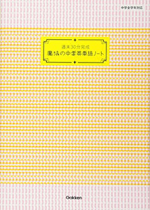 週末30分完成 魔法の中学英単語ノート (魔法の中学ノート)