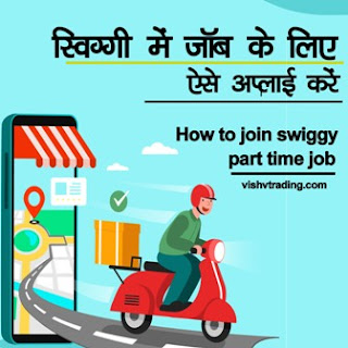 How to join swiggy part time job | स्विग्गी फूड डिलीवरी जॉब | Swiggy delivery boy 