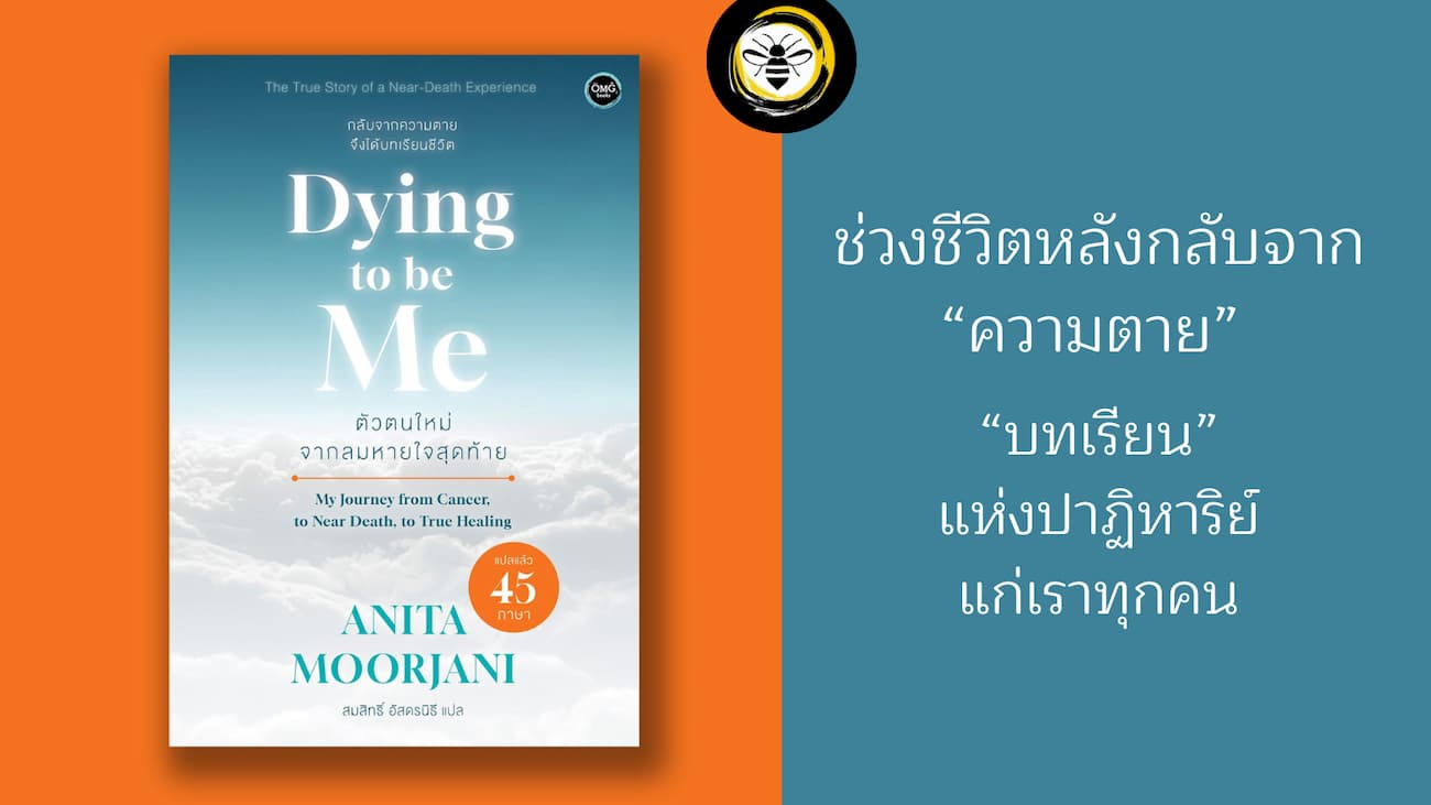 Dying To Be Me  ตัวตนใหม่จากลมหายใจสุดท้าย