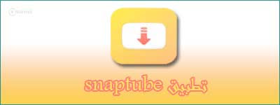 تنزيل برنامج snaptube