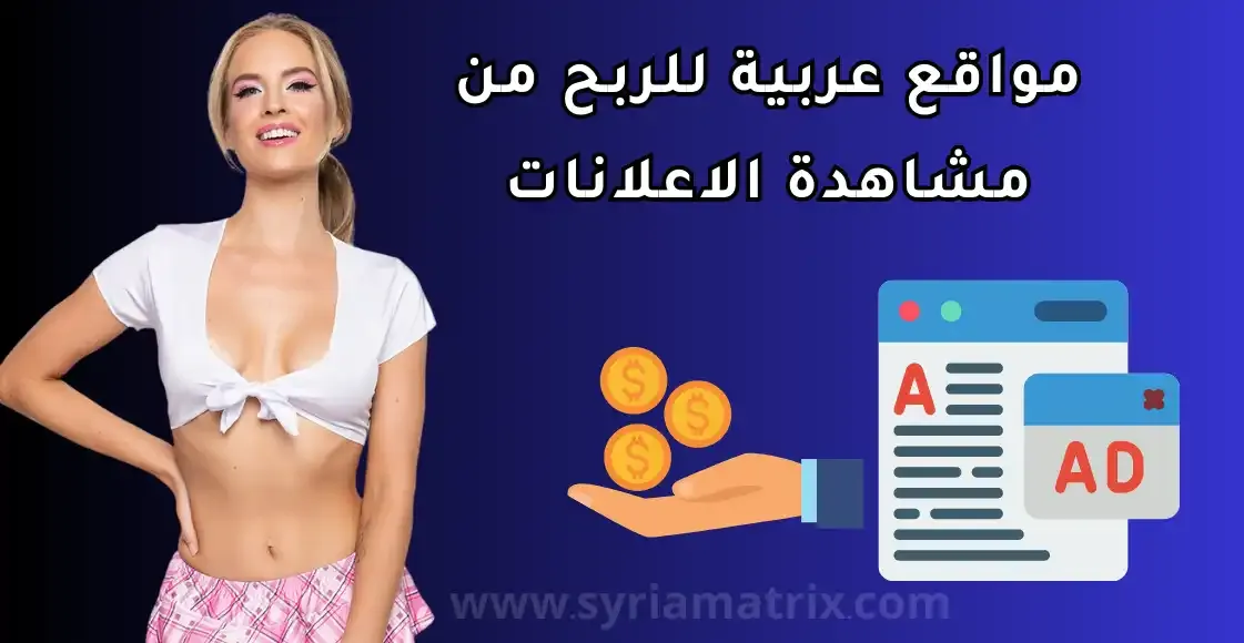 أفضل 10 مواقع عربية للربح من مشاهدة الاعلانات