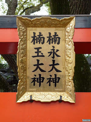 うつぼ楠永神社扁額