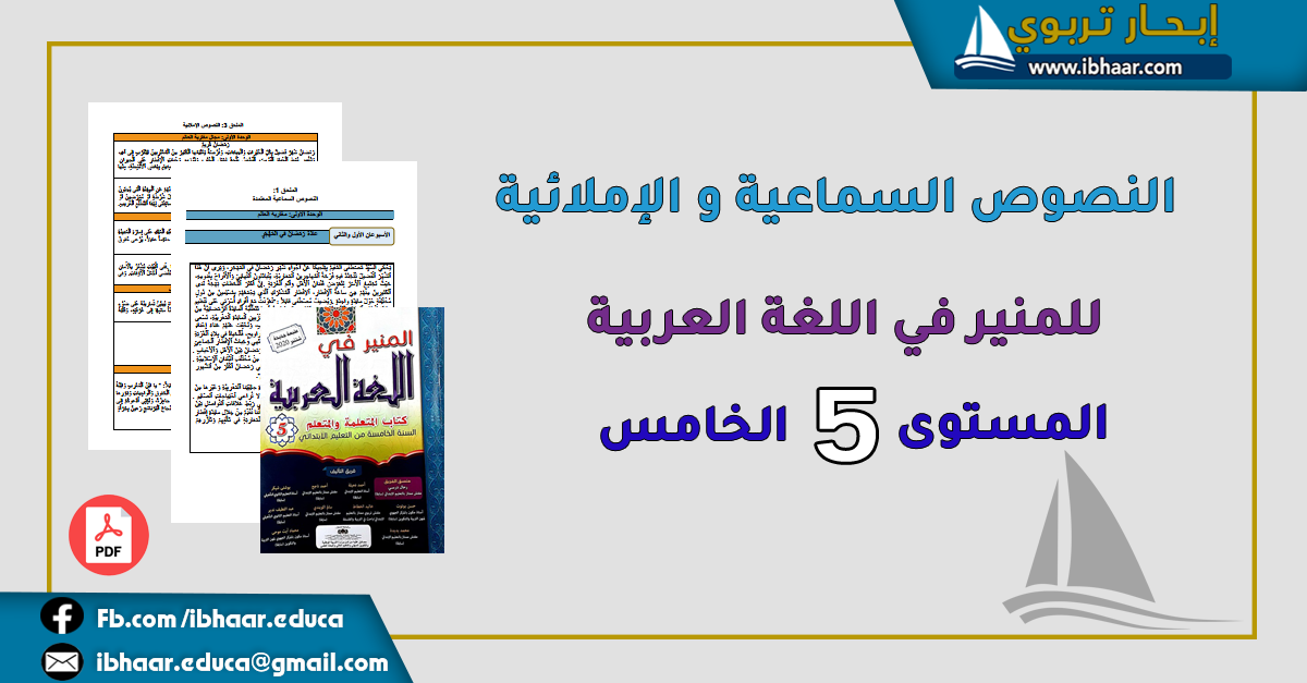 النصوص السماعية و الإملائية  للمنير  في اللغة العربية المستوى الخامس ابتدائي | وفق المنهاج المنقح