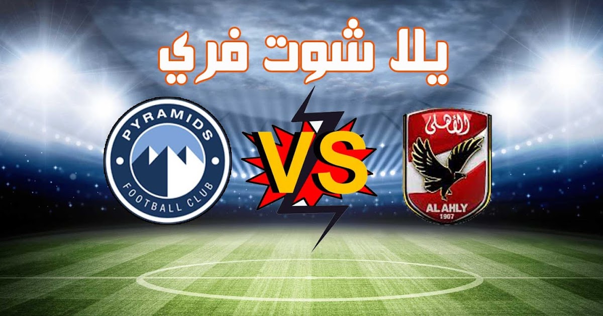 مشاهدة مباراة الاهلي وبيراميدز بث مباشر اليوم 26-1-2021 ...