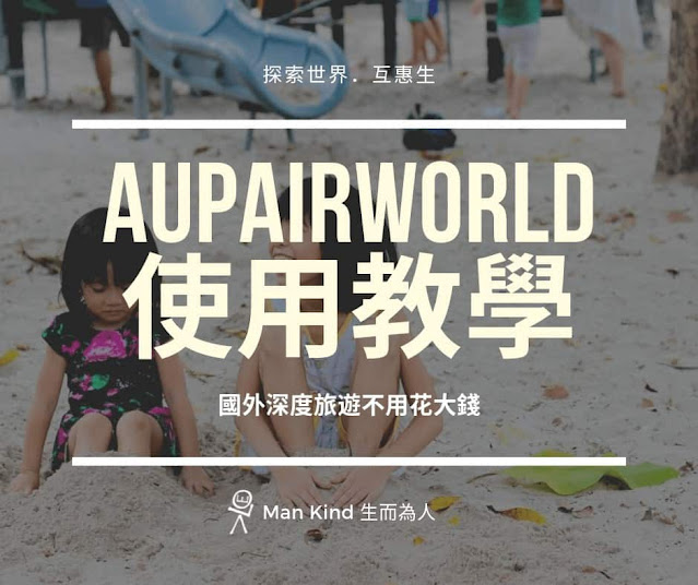 AuPairWorld 註冊教學|超省國外旅遊(附圖解)